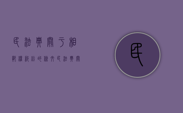 民法典关于相邻权纠纷的条文（民法典关于相邻权的问题如何解决）
