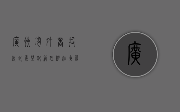 广州市外商投资企业登记管理办法（广州大型外资企业）