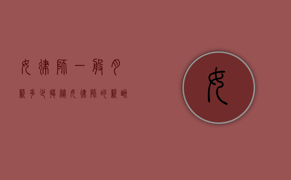 女律师一般月薪多少？揭秘女律师的薪酬状况