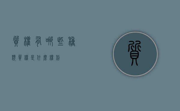 质权有哪些种类（质权是什么权利）