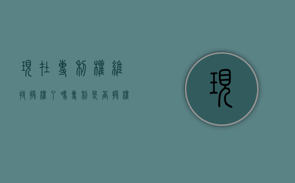 现在专利权维持授权了吗？（专利是否授权）