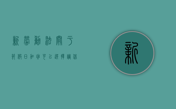 新劳动法关于节假日加班可以选择调休吗为什么（法定假日加班，可以用调休来抵消吗？）