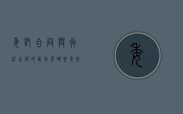 委托合同与行纪合同的区别有哪些（委托合同与行纪合同的区别与联系有何不同）