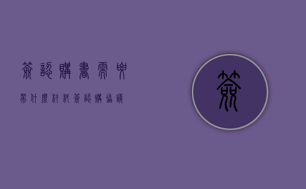 签认购书需要带什么材料（签认购协议）