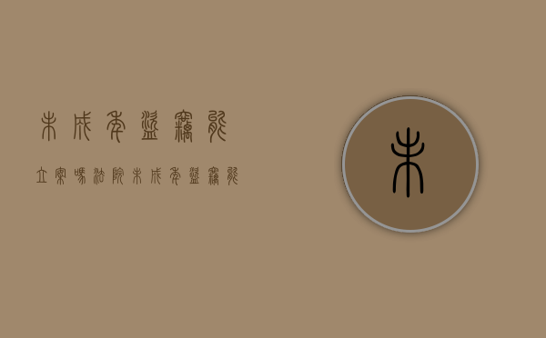 未成年盗窃能立案吗法院（未成年盗窃能立案吗判几年）