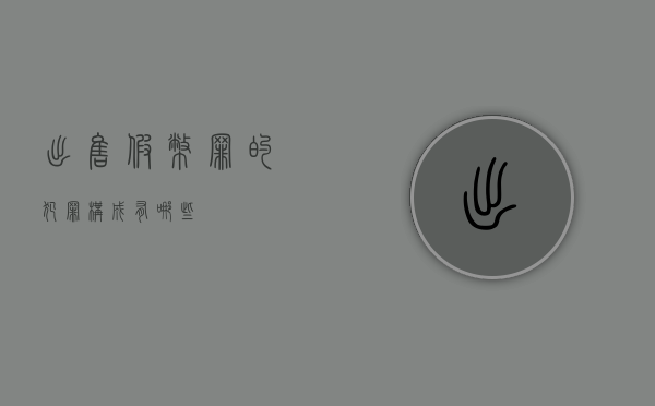 出售假币罪的犯罪构成有哪些