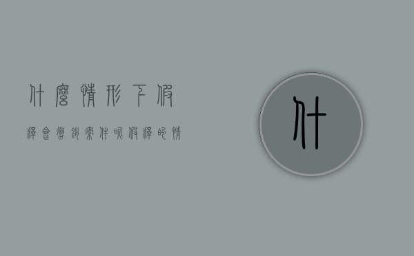 什么情形下假释会撤销案件呢（假释的情形）