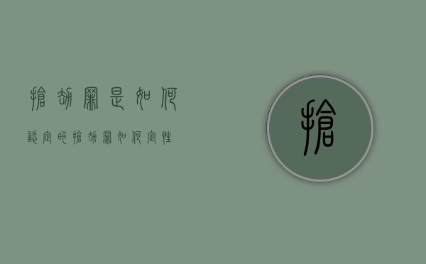抢劫罪是如何认定的（抢劫罪如何定性）