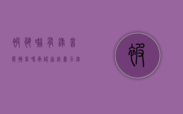 被恐吓有录音能拘留吗（承认家庭暴力录音可以公安拘留吗？）