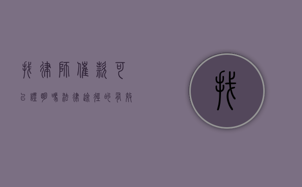 找律师催款可以证明吗？法律途径的有效性与证据力解析