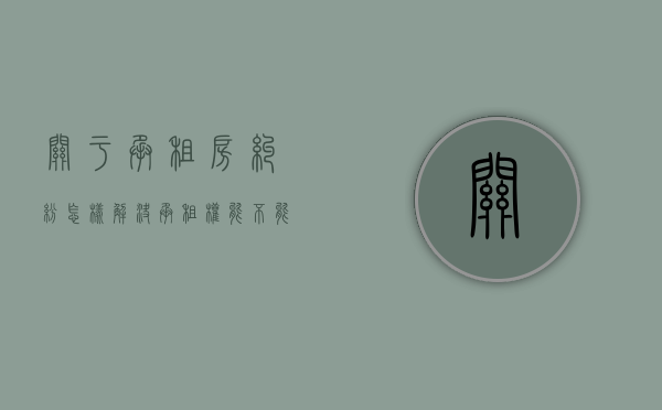 关于承租房纠纷怎样解决（承租权能不能被法院冻结账户）