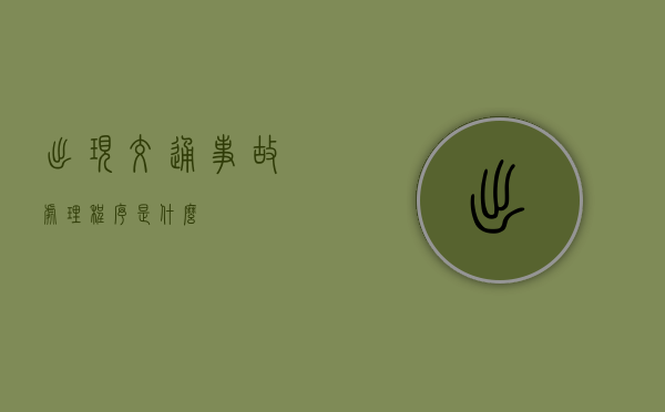 出现交通事故处理程序是什么？