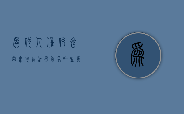 为他人担保会带来的法律风险有哪些（为他人担保是什么意思）