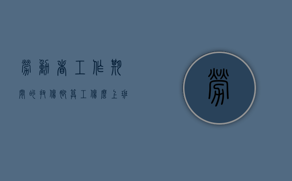 劳动者工作期间的扭伤脚算工伤么（上班期间扭伤脚）