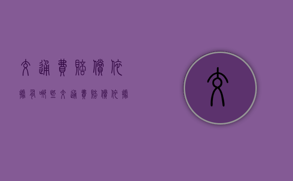 交通费赔偿依据有哪些（交通费赔偿依据怎么写）
