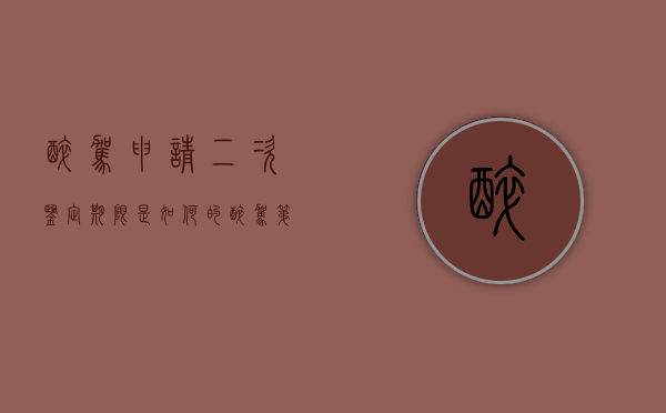 醉驾申请二次鉴定期限是如何的（醉驾第二次验血能降低吗）
