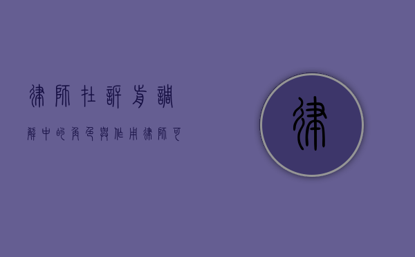 律师在诉前调解中的角色与作用，律师可以代为诉前调解吗？