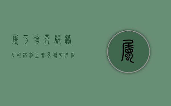 属于物业服务人的权利主要有哪些内容？（物业服务人的定义标准）