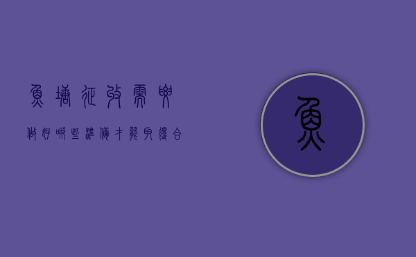 鱼塘征收需要做好哪些准备,才能取得合理补偿（鱼塘征收鱼的损失怎么赔偿）
