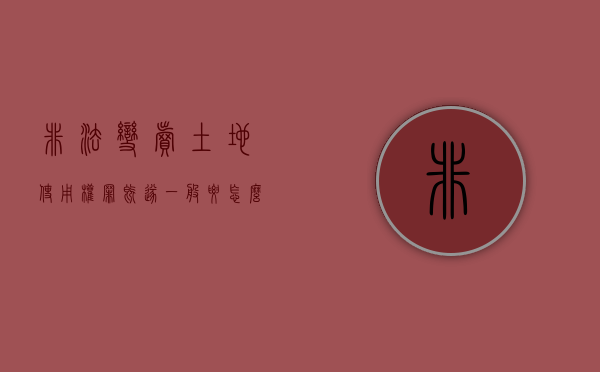 非法变卖土地使用权罪既遂一般要怎么判刑（非法转让土地使用权罪是行为犯还是结果犯）