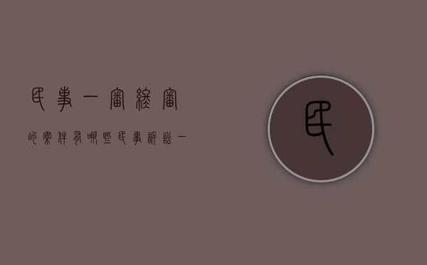 民事一审终审的案件有哪些（民事诉讼一审终审吗）