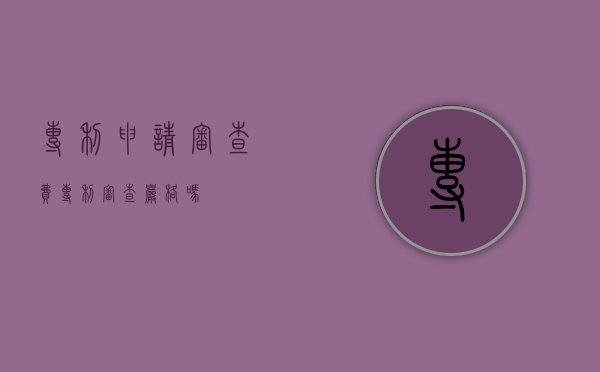 专利申请审查费（专利审查严格吗）