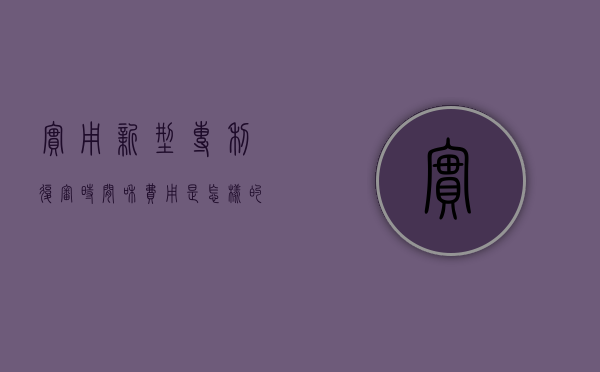 实用新型专利复审时间和费用是怎样的（实用新型专利的审查程序比发明专利简单）