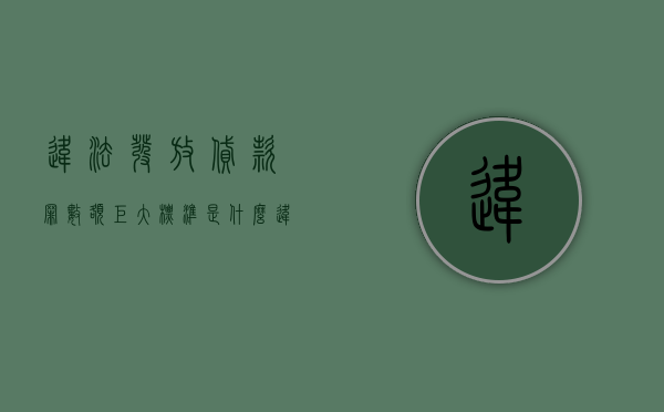 违法发放贷款罪数额巨大标准是什么（违法发放贷款罪数额巨大标准的认定）