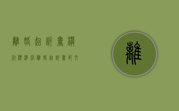离婚起诉书模板 标准版（离婚起诉书范文样本）