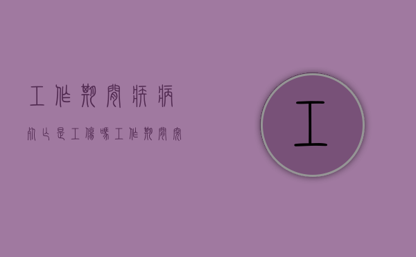 工作期间疾病死亡是工伤吗（工作期间突发疾病死亡算不算工伤）