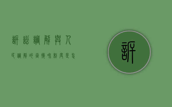 诉讼调解与人民调解的衔接和制度是怎样的(诉讼调解和人民调解的相同点) 诉讼调解与人民调解的衔接和制度是怎样的(诉讼调解和人民调解的相同点)
