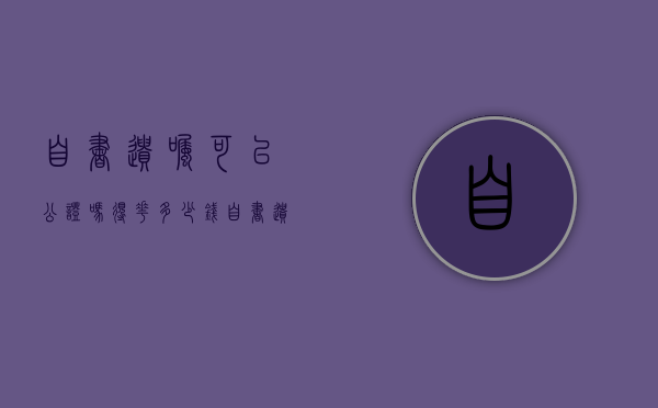 自书遗嘱可以公证吗得花多少钱(自书遗嘱怎么拿到继承权公证) 自书遗嘱可以公证吗得花多少钱(自书遗嘱怎么拿到继承权公证)