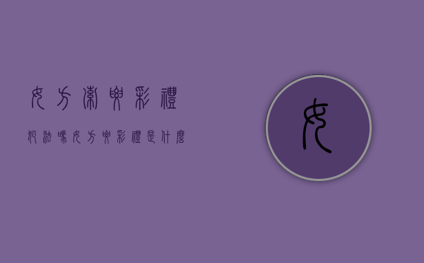 女方索要彩礼犯法吗（女方要彩礼是什么心态）