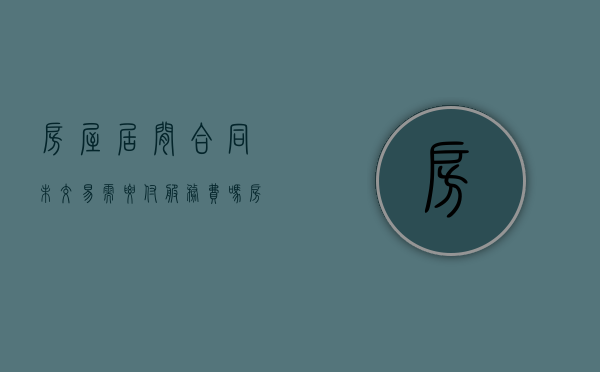 房屋居间合同未交易,需要付服务费吗（房屋买卖居间服务协议）