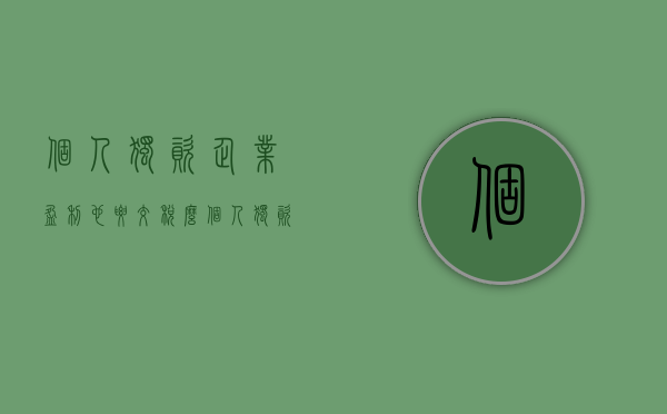 个人独资企业盈利也要交税么（个人独资企业营业执照费用是多少）