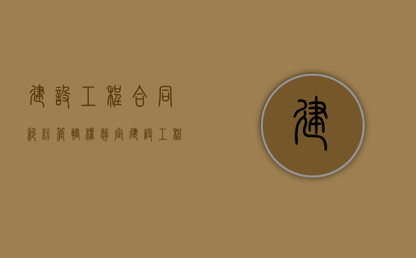 建设工程合同纠纷管辖权裁定（建设工程纠纷是否可以约定管辖）