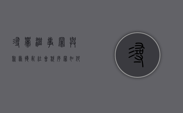 寻衅滋事罪与聚众扰乱社会秩序罪如何认定（寻衅滋事聚众斗殴要判多久）