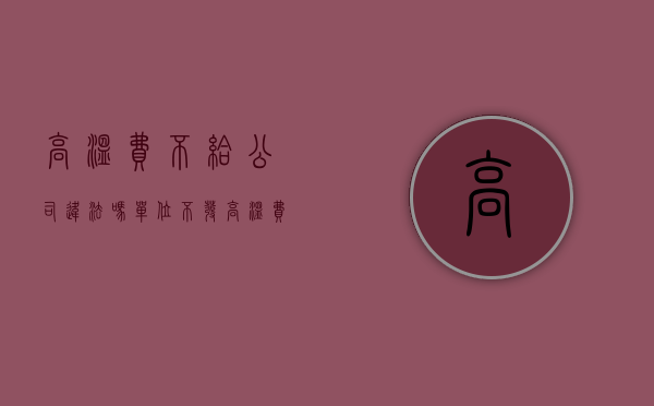 高温费不给公司违法吗（单位不发高温费违法吗）