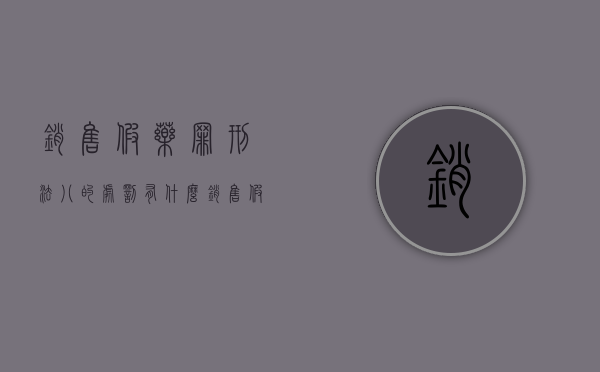销售假药罪刑法八的处罚有什么？（销售假药罪量刑标准严重情节是什么）