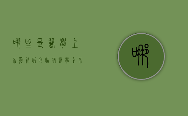 哪些是医学上不能结婚的疾病（医学上不宜结婚的情形）