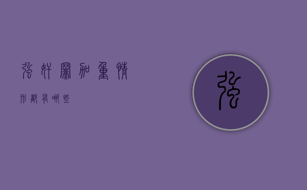 强奸罪加重情形都有哪些