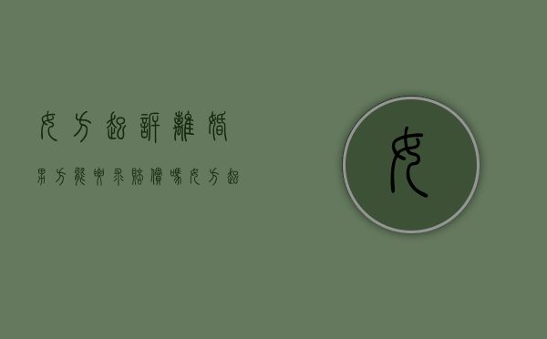 女方起诉离婚男方能要求赔偿吗（女方起诉离婚男方要准备什么）