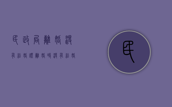 民政局离婚没有结婚证（离婚时没有结婚证可以吗）