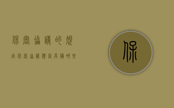 保密协议的规定（保密协议应当具备哪些条款）