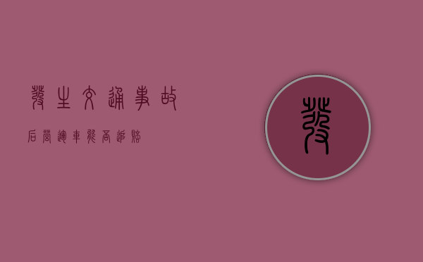 发生交通事故后营运车能否追赔