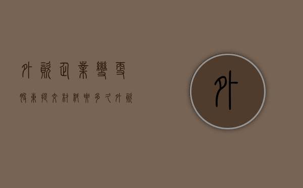 外资企业变更股东提交材料要多久（外资企业变更股东提交材料流程）