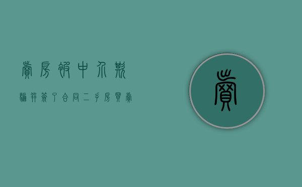 卖房被中介欺骗并签了合同（二手房买卖合同简单版）