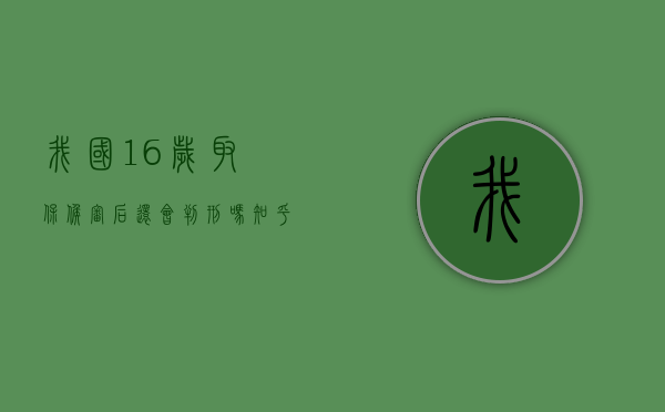 我国16岁取保候审后还会判刑吗知乎（我国16岁取保候审后还会判刑吗为什么）