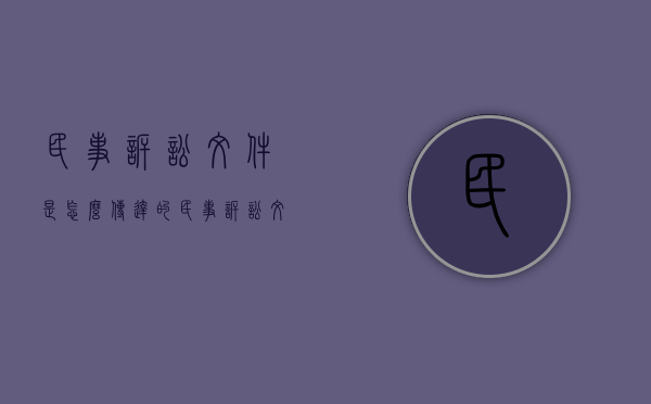 民事诉讼文件是怎么传达的（民事诉讼文件样式）