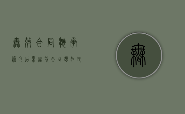 无效合同应承担的后果（无效合同应如何处理违约责任）